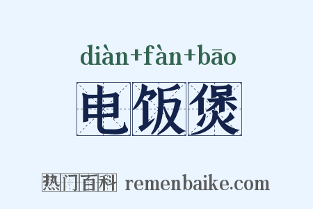 电饭煲是什么意思的图片